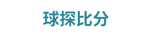 球探比分